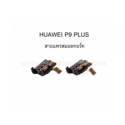 แพรสมอลทอร์ค Huawei P9 Plus